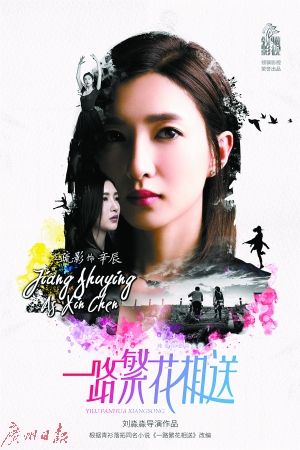 《一路繁花相送》杀青 钟汉良江疏影为爱造梦