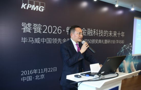 毕马威中国领先金融科技公司50颁奖典礼暨研