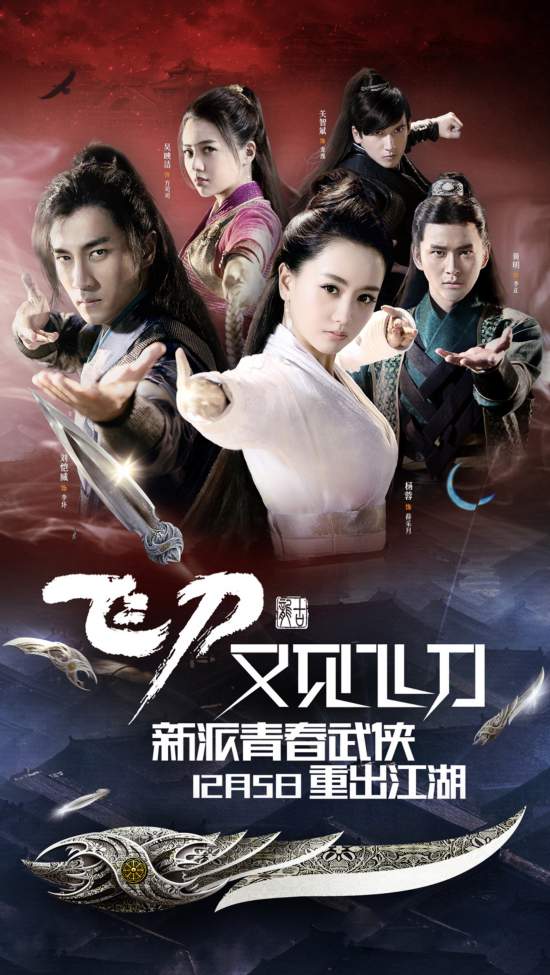 《飞刀又见飞刀》曝定档海报 相约武侠江湖