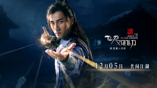 《飞刀又见飞刀》曝定档海报 相约武侠江湖--人