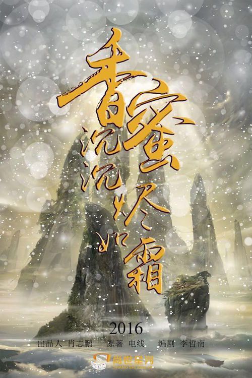 《香蜜沉沉烬如霜》启动 尚世星河打造大剧