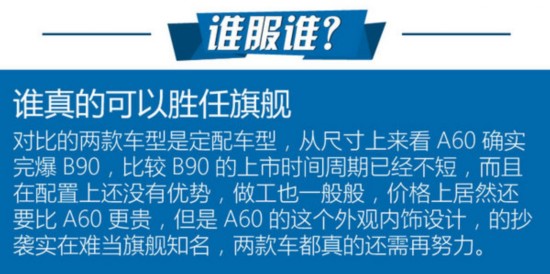 谁对得起旗舰的称谓 江淮A60对比奔腾B90