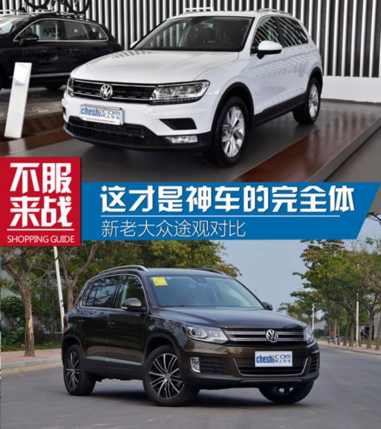 现在与未来的穿越 大众Tiguan/途观对比