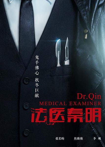 法医秦明》海报(图片来源:豆瓣电影 版权归原作所有)
