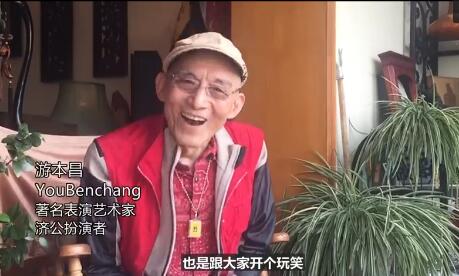 84岁济公演戏 老顽童游本昌搞笑回应晚景凄凉传闻