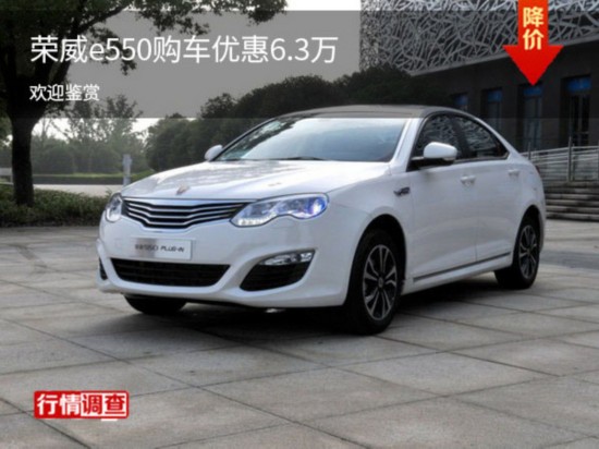 荣威e550特价优惠6.3万元