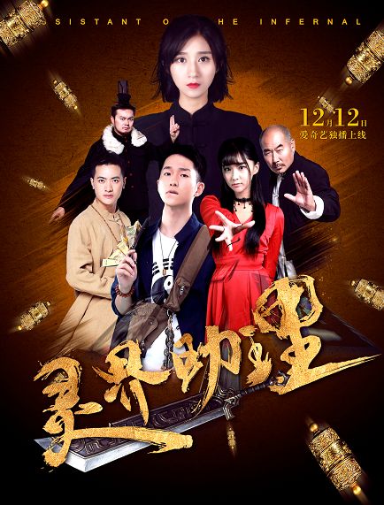 《灵界助理》首曝角色海报 奇幻魅力势不可挡