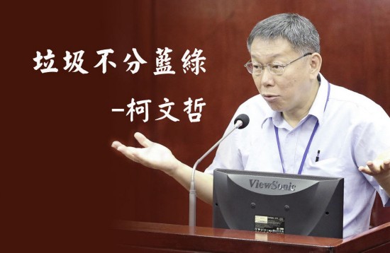 台北市長柯文哲2016經典名言“垃圾不分藍綠”。（圖片來源：台灣《聯合報》）