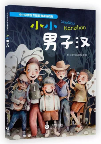 破“男孩危机”首本小学性别教材在沪使用