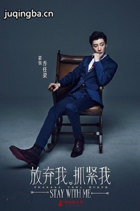 放弃我抓紧我电视剧演员乔任梁剧照