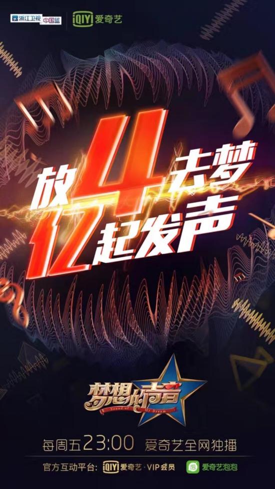 爱奇艺独播《梦想的声音》半程破4亿 视频+互