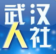 安装武汉人社APP,对著手机刷刷脸 在家可办社