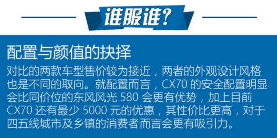 8万7座SUV选谁？长安CX70对比东风风光580