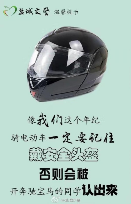 盐城交警海报:骑电动车要戴头盔 否则会被开豪