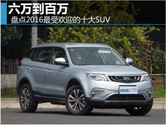 六万到百万盘点2016最受欢迎的十大SUV