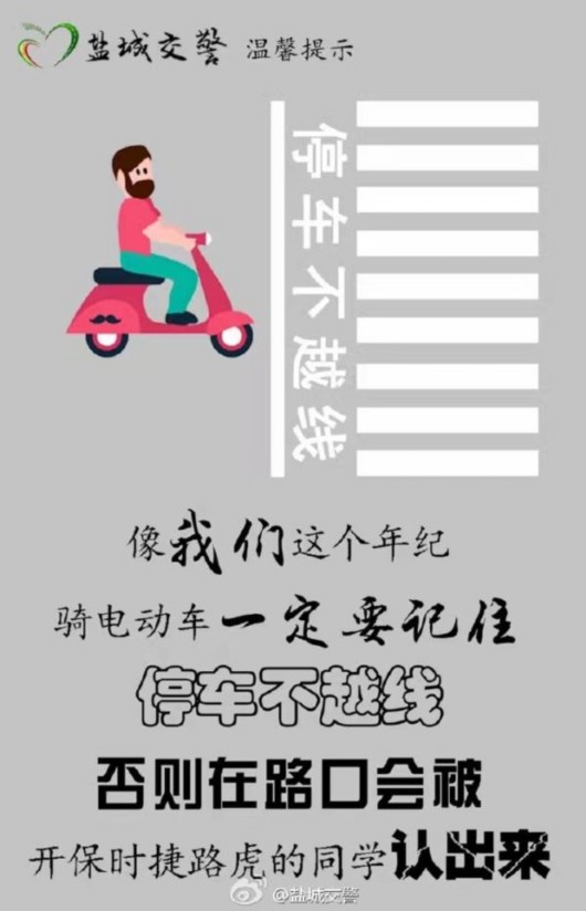 盐城交警海报:骑电动车要戴头盔 否则会被开豪