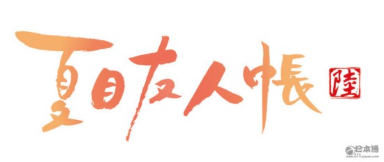 夏目友人帳 第六季 綠川幸
