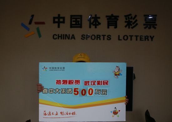 500万得主曾质疑彩票真实性:守号刚弃就中奖