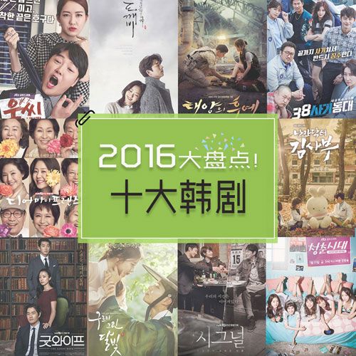 盘点2016韩剧：除了信号、鬼怪、太阳的的后羿 韩国还有这些好剧（组图）