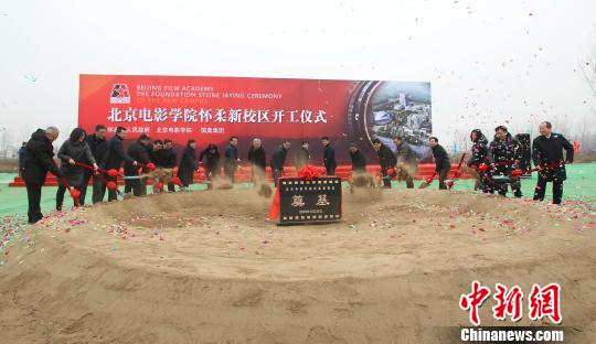北京电影学院怀柔新校区开工 赵薇黄渤为母校