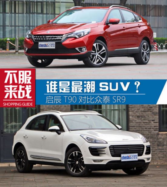 选购最潮SUV 启辰T90/众泰SR9哪款好？