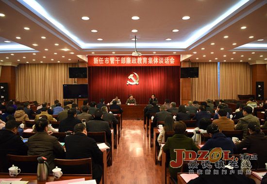 景德镇市召开新任市管干部廉政教育集体谈话会