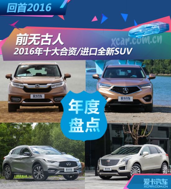 前无古人 2016年十大合资/进口全新SUV