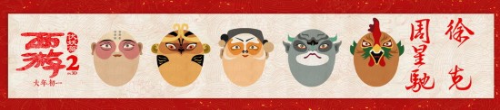 《西游伏妖篇》曝圆蛋海报 吴亦凡林更新送祝福