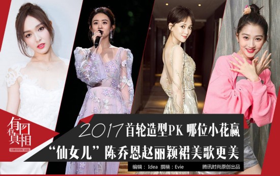 唐嫣赵丽颖陈乔恩 女星2017首轮造型PK谁赢了