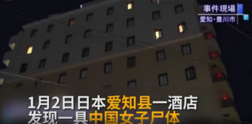中国18岁女孩日本酒店遇害 同屋中国男子被捕