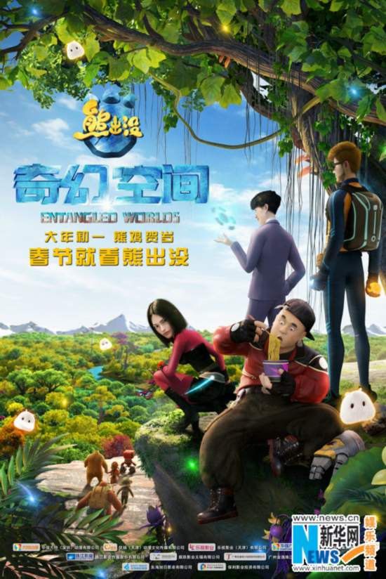 《熊出没 奇幻空间》曝"熊族新丁"海报预告