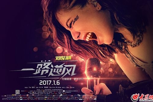 电影《一路逆风》今日公映 全景式记录邓紫棋青春成长史