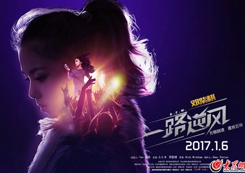 电影《一路逆风》今日公映 全景式记录邓紫棋青春成长史