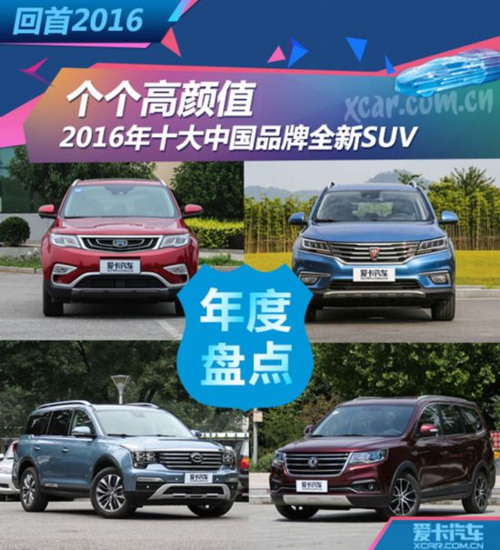 2016年十大中国品牌全新SUV