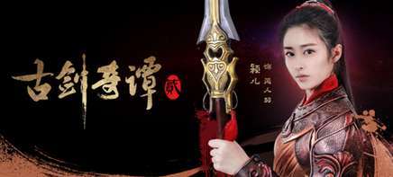 《古剑奇谭二》首曝人物海报 颖儿付辛博李治