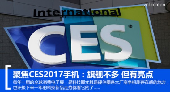 聚焦CES2017顺手机:旗舰不多 但拥有明点