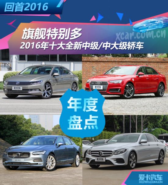 旗舰特别多 2016年全新中级/中大级轿车