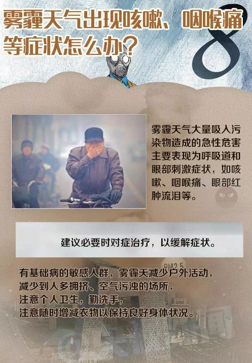 如何防霾?雾霾天咳嗽、咽痛怎么办?北京市给