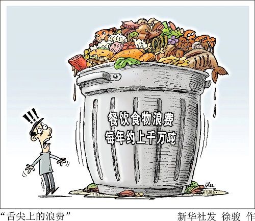 浪费量约为每年1700万至1800万吨,相当于3000万到5000万人一年的口粮