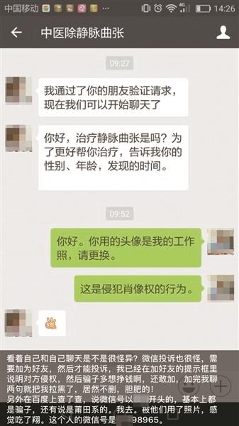 “微信醫生”盜用真醫生照片做頭像網聊看病