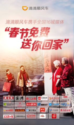 滴滴顺风车联合十六城媒体发起 春节免费送你