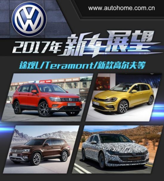 Teramont/新CC等 大众2017年新车展望