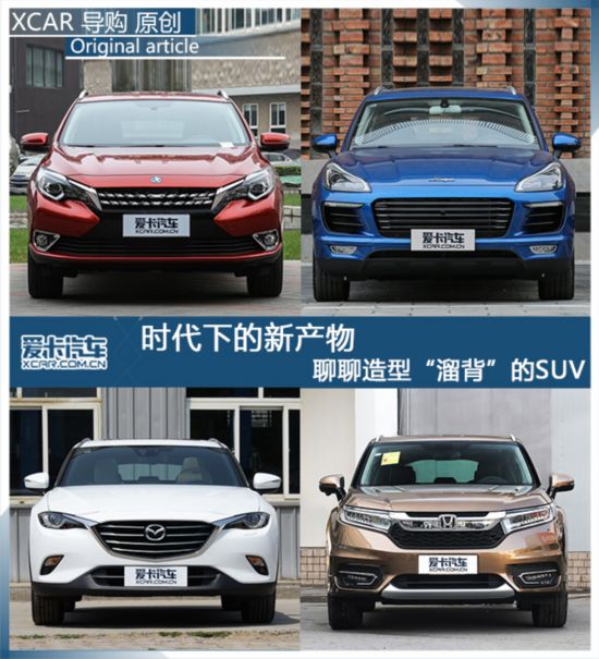 时代下的新产物 聊聊造型“溜背”的SUV