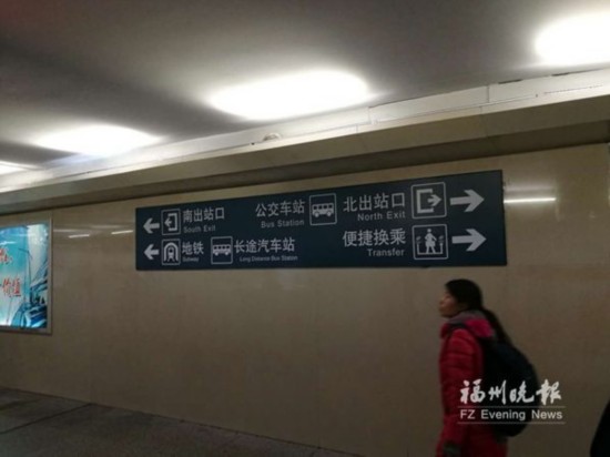 福州火车站缺失地铁指示牌已完善 旅客一目了然