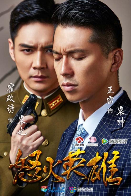 在电视剧《怒火英雄》中,霍政谚饰演一个心思缜密,自私冷酷,又充满