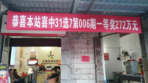 新年开门红 福建龙岩70205站摛31选7272万