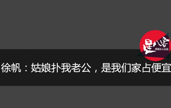 林丹出轨陈思诚出轨不离婚 大老婆们怎么想的