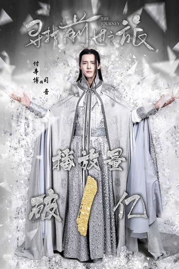 《寻找前世之旅》播放破亿 付辛博化身"送街"boy