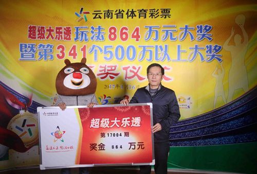 云南腾冲彩民10年坚守 换来大乐透864万