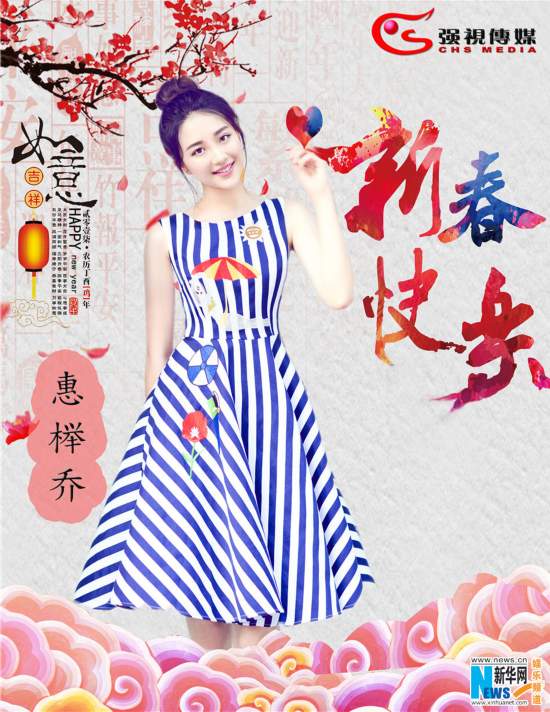 强视传媒群星壹柒贺禧 任帅领衔恭祝新年快乐